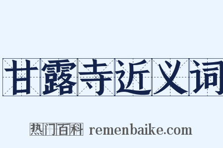 甘露寺近义词是什么意思的图片